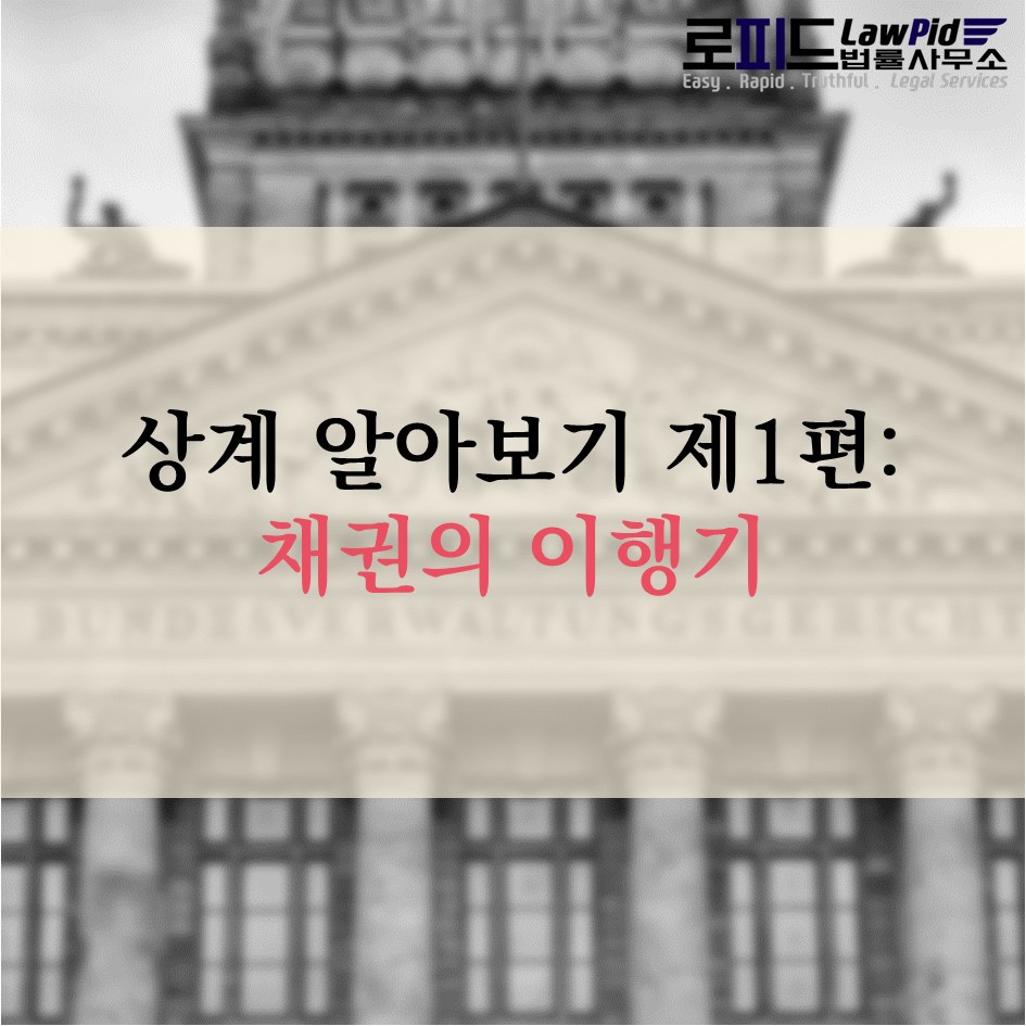 상계 알아보기 제1편: 채권의 이행기