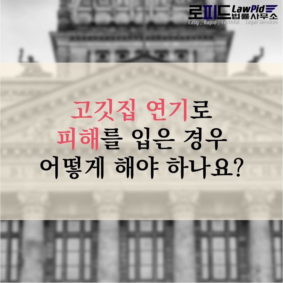 고깃집 연기로 인해 피해를 입은 경우 어떻게 해야 하나요?